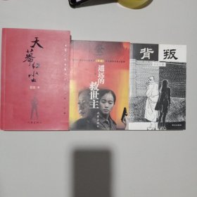 豆豆三部曲: 遥远的救世主 天幕红尘 背叛（全3册）