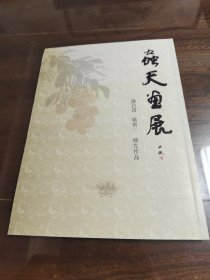 虫天画展 潘君诺、姚善一师生作品