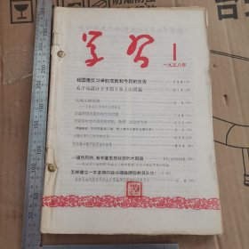 学习1958年1-12