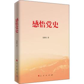 感悟党史 党史党建读物 龙新民 新华正版