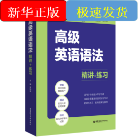 高級(jí)英語(yǔ)語(yǔ)法：精講+練習(xí)