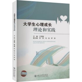 保正版！大学生心理成长理论和实践9787569057676四川大学出版社王英梅