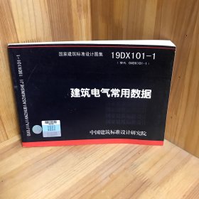 19DX101-1：建筑电气常用数据