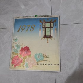 1978 挂历 全 13 张