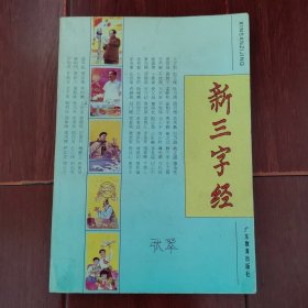 新三字经 1995年一版一印（封皮有字迹 自然旧 无划迹品相看图自鉴免争议）