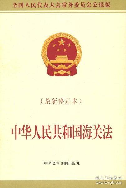 中华人民共和国海关法(新修正本全国人民代表大会常务委员会公报版) 9787516216736