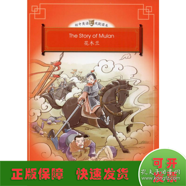 The story of Mulan（花木兰）（悦读系列-初中英语戏剧读本）