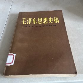 毛泽东思想史稿