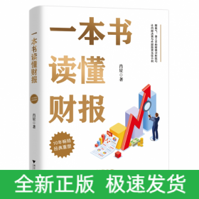 一本书读懂财报