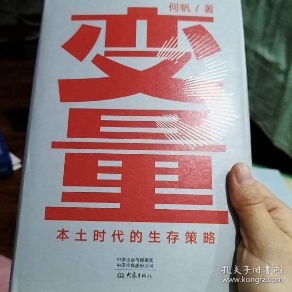 变量：本土时代的生存策略（罗振宇2021年跨年演讲郑重推荐，著名经济学者何帆全新力作）