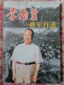 李德生将军自述