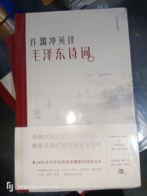 许渊冲英译毛泽东诗词(经典珍藏版)