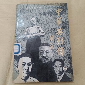 中华英烈传（二）