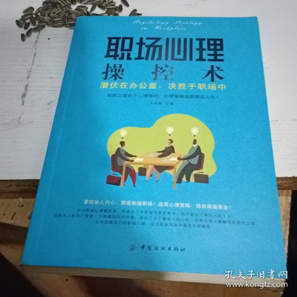 职场心理操控术：潜伏在办公室，决胜于职场中