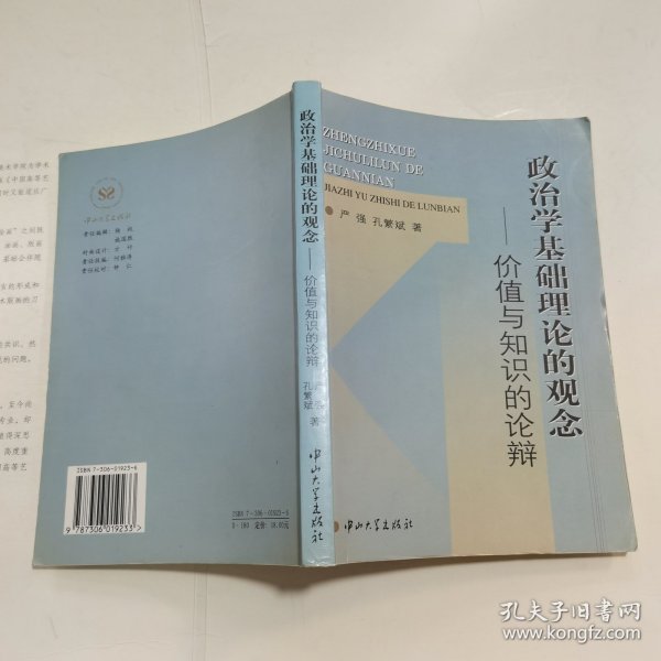 政治学基础理论的观念:价值与知识的论辩