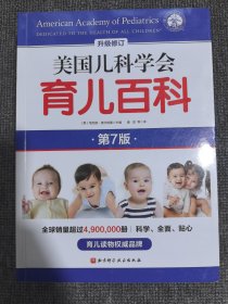 美国儿科学会育儿百科（第7版）