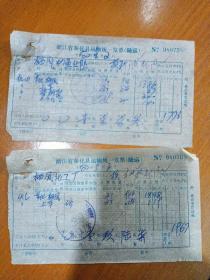 奉化县栖凤渔业队，奉化栖凤化工厂资料票据（1980年）