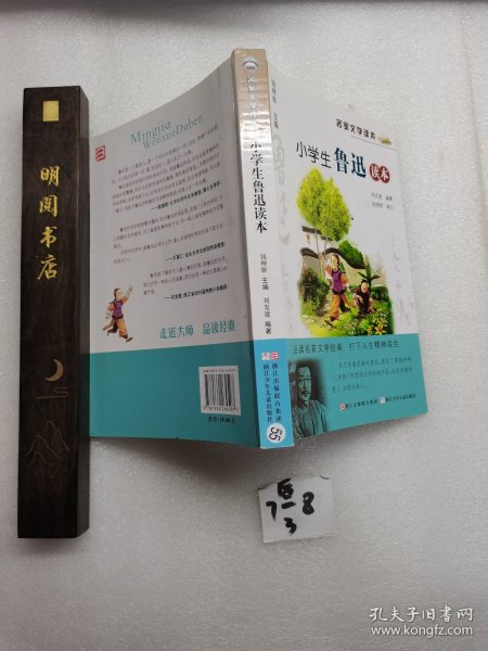 名家文学读本：小学生鲁迅读本