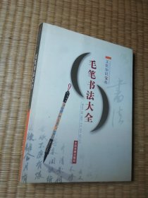 文化知识宝典 毛笔书法大全 (一版一印)正版图书 内干净无写划 书边泛黄 实物拍图)