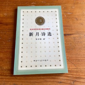 新月诗选