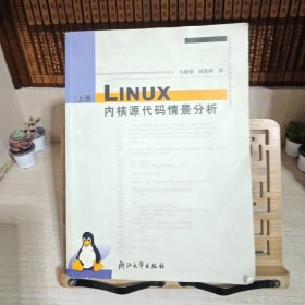 Linux内核源代码情景分析（上册）