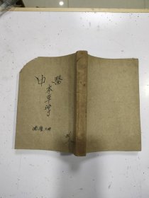 科学注解本草概要（缺原封皮）