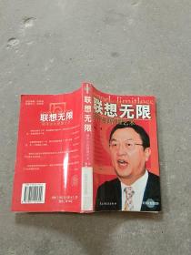 联想无限:柳传志的管理艺术