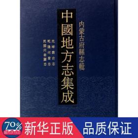 中国地方志集成.内蒙古府县志辑（全17册） 中国历史 凤凰出版社编选 新华正版