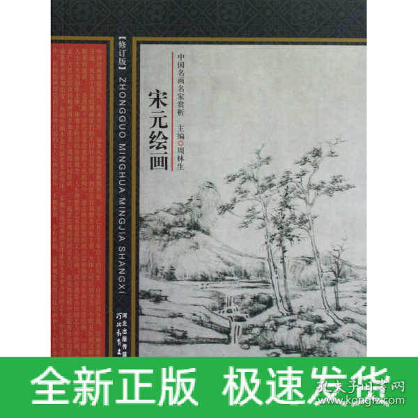 中国名画名家赏析：宋元绘画（修订版）