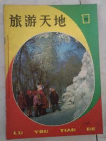 旅游天地1981年13456