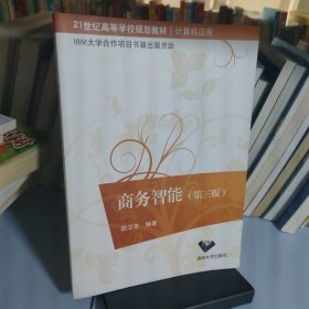 商务智能（第3版）/21世纪高等学校规划教材·计算机应用