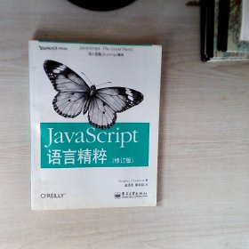 JavaScript语言精粹：修订版