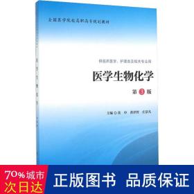 医物化学(供临床医学护理类及相关专业用第3版医学院校高职高专规划教材) 大中专理科医药卫生 编者:张申//黄泽智//庄景凡