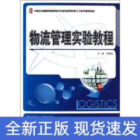 21世纪全国高等院校物流专业创新型应用人才培养规划教材：物流管理实验教程