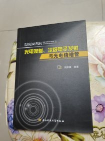 光电发射、次级电子发射与光电倍增管