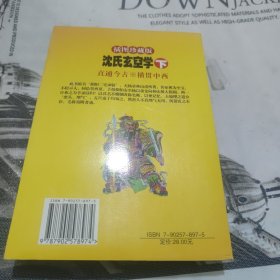 沈氏玄空学下