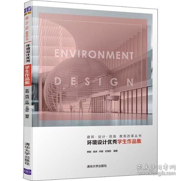 环境设计优秀学生作品集（建筑·设计·民族教育改革丛书）