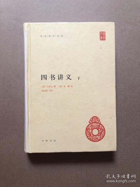 中华国学文库：四书讲义（全2册） 