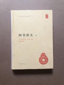 中华国学文库：四书讲义 下册