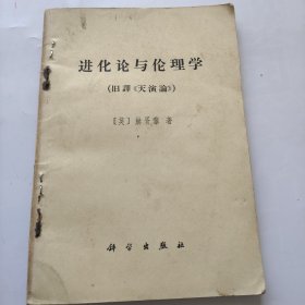 进化论与伦理学。旧译天演论。英）赫胥黎著。科学出版社。