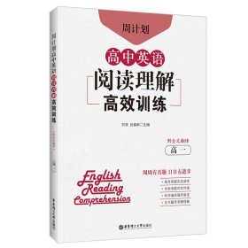 正版 周计划：高中英语阅读理解高效训练（高一）（附全文翻译） 刘弢 华东理工大学出版社