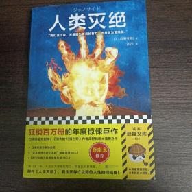 人类灭绝（横扫整个日本勇夺4冠的科幻小说！我们是毁灭世界的人，也是守护世界的人。）