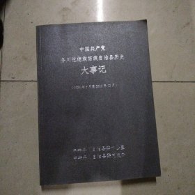 中国共产党务川仡佬族苗族自治县历史大事记。16开本