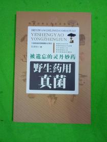 被遗忘的灵丹妙药——野生药用真菌