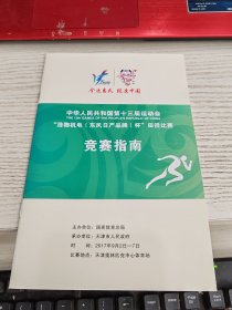 中华人民共和国第十三届运动会“浩物机电（东风日产品牌）杯”田径比赛 竞赛指南