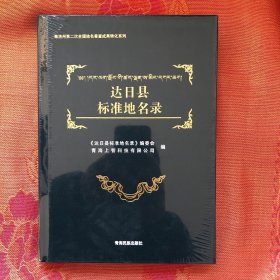 果洛州第二次全国地名普查成果转化系列：达日县标准地名录未拆封