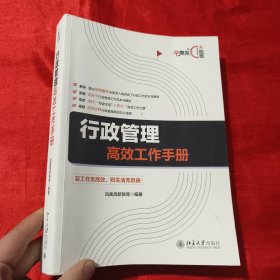 行政管理高效工作手册【16开】