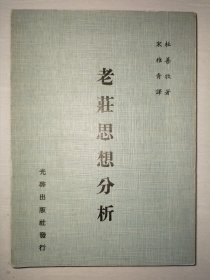 老庄思想分析