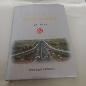 喀喇沁旗公路交通志（全新未拆塑料封）