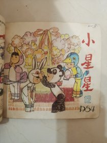 小星星 1984年8-12月合订，好榜样1984年2月 丰箱